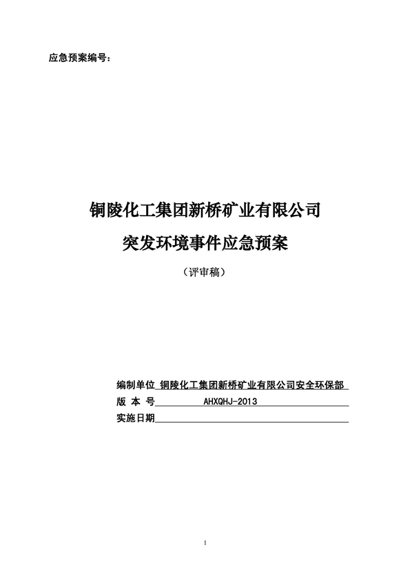 Z6尊龙凯时矿业公司环保综合预案_页面_01